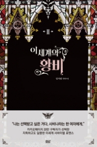 이세계의 황비 2 (래핑)